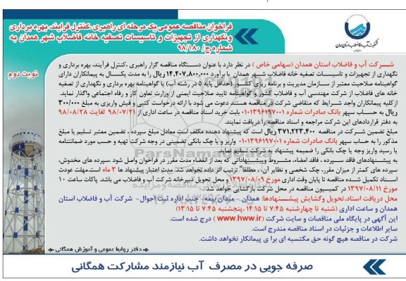 فراخوان مناقصه عمومی , مناقصه راهبری، کنترل فرایند، بهره برداری و نگهدازی از  تجهیزات و تاسیسات تصفیه خانه ... نوبت دوم