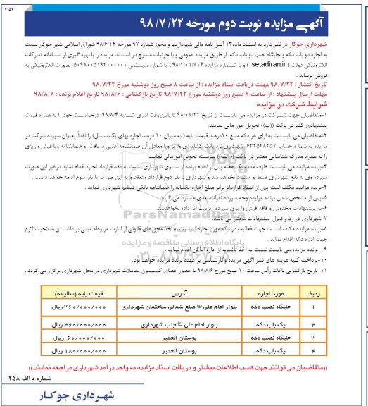 آگهی مزایده , مزایده اجاره دو باب دکه و جایگاه نصب دو باب دکه - نوبت دوم
