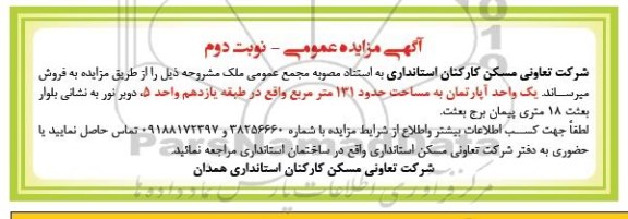 آگهی مزایده مزایده فروش آپارتمان 131 مترمربع نوبت دوم 