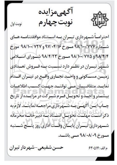 آگهی مزایده مزایده فروش زمین مسکونی و تجاری نوبت اول