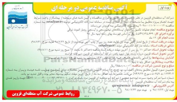 آگهی مناقصه عمومی دو مرحله ای,مناقصه انجام عملیات تکمیل ساختمان ایستگاه های تبخیرسنجی و آبسنجی