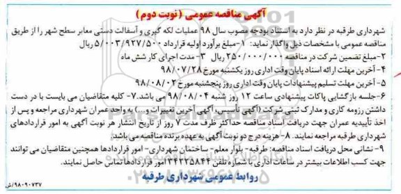 مناقصه ، مناقصه عملیات لکه گیری و آسفالت دستی  
