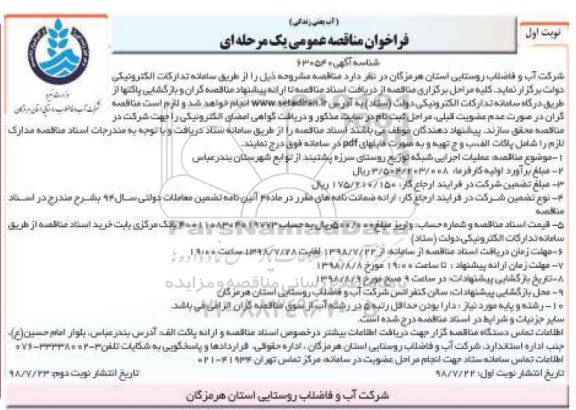 ﻿فراخوان مناقصه عمومی , فراخوان مناقصه عملیات اجرایی شبکه توزیع روستای سرزه 