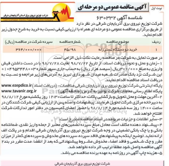 آگهی مناقصه عمومی دو مرحله ای,مناقصه​ خرید دو دستگاه تستر رله