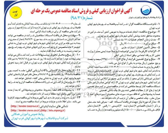  فراخوان ارزیابی کیفی , فراخوان انجام خدمات مربوط به تعویض کنتور آب مشترکین 