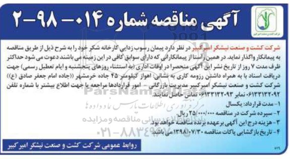 آگهی مناقصه عمومی, مناقصه پیمان رسوب زدایی کارخانه شکر 