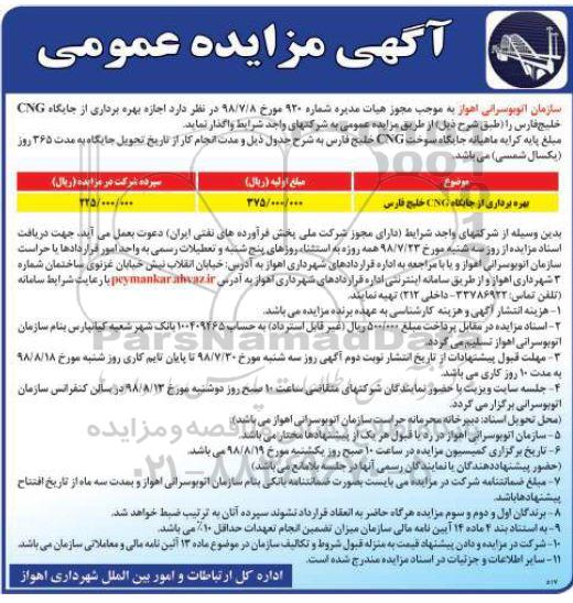 آگهی مزایده، مزایده اجاره بهره برداری از جایگاه CNG