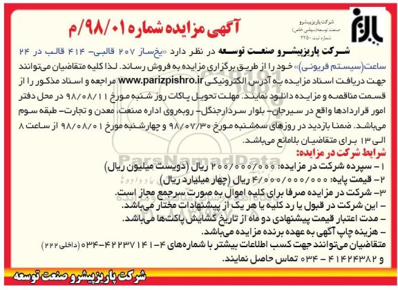 آگهی مزایده ، مزایده فروش یخ ساز 207 قالبی