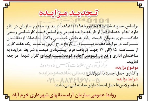 تجدید مزایده ، تجدید مزایده واگذاری حمل اجساد با آمبولانس
