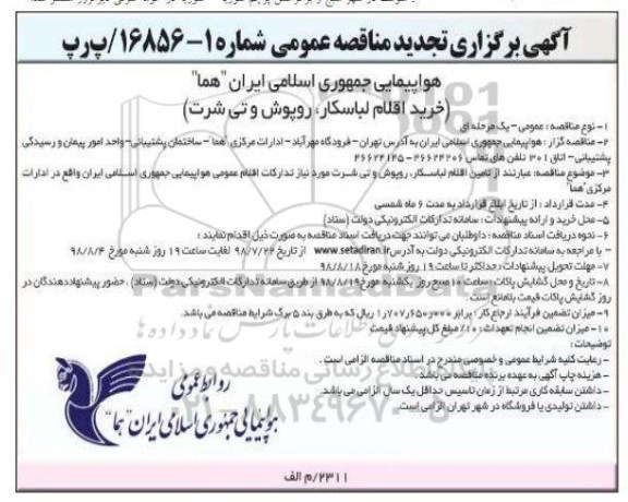 تجدید مناقصه, تجدید مناقصه خرید اقلام لباسکار، روپوش و تی شرت 