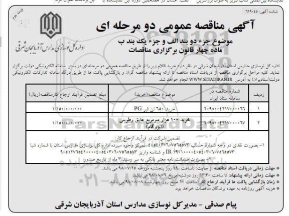 آگهی مناقصه عمومی , مناقصه خرید 650 تن قیر PG....نوبت دوم 