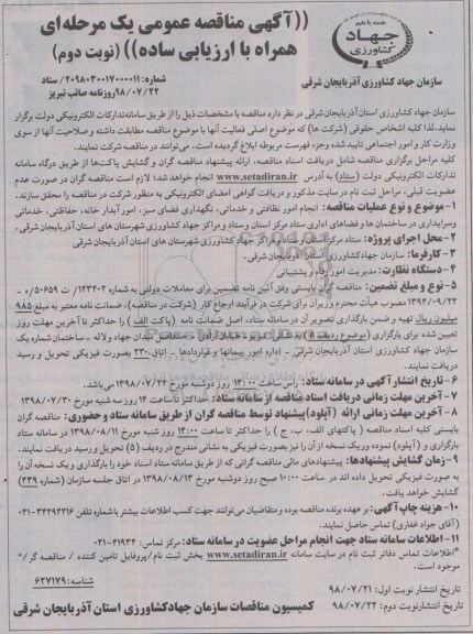 آگهی مناقصه عمومی, مناقصه انجام امور نظافتی و خدماتی، نگهداری فضای سبز... نوبت دوم 
