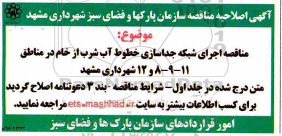 آگهی اصلاحیه مناقصه , مناقصه اجرای شبکه جداسازی خطوط آب شرب... اصلاحیه 