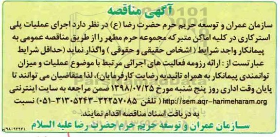 مناقصه, مناقصه  اجرای عملیات پلی استرکاری در کلیه اماکن متبرکه 