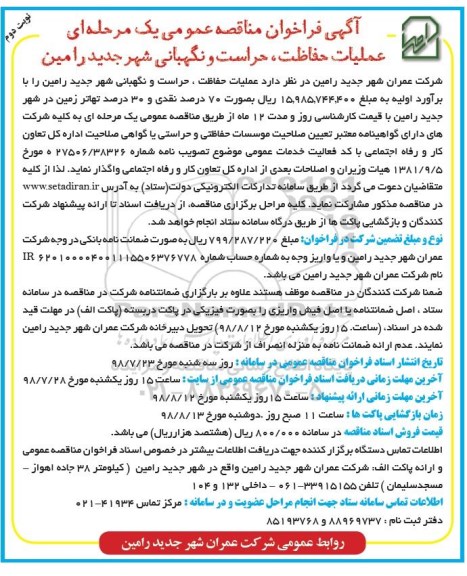 آگهی فراخوان مناقصه عمومی ,مناقصه عملیات حفاظت، حراست و نگهبانی