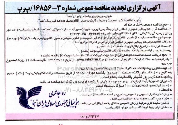 تجدید مناقصه عمومی, تجدید مناقصه خرید اقلام بادگیر 