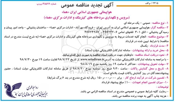تجدید مناقصه عمومی, مناقصه سرویس و نگهداری سردخانه های کیترینگ و ادارات- تجدید 