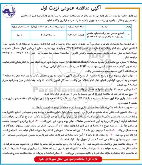 آگهی مناقصه عمومی, مناقصه اصلاح هندسی دور برگردان بلوار هاشمی