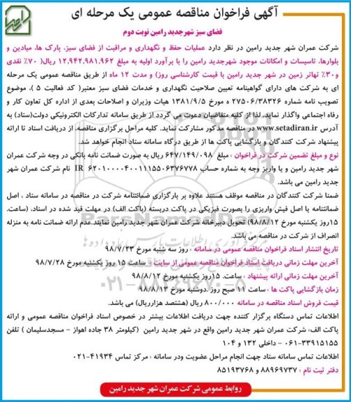 آگهی فراخوان مناقصه عمومی , مناقصه  عملیات حفظ و نگهداری و مراقبت از فضای سبز ...نوبت دوم 