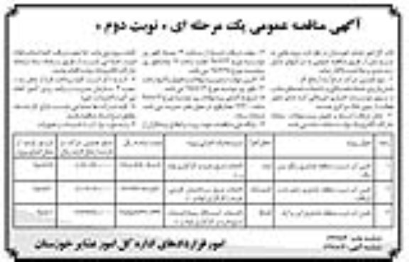 آگهی مناقصه عمومی , مناقصه تامین آب شرب منطقه عشایری - نوبت دوم 