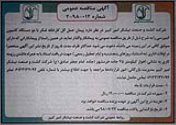 آگهی مناقصه عمومی, مناقصه پیمان حمل گل کارخانه شکر