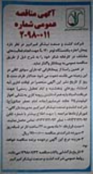 آگهی مناقصه عمومی, مناقصه پیمان اجاره یکدستگاه لودر L120 