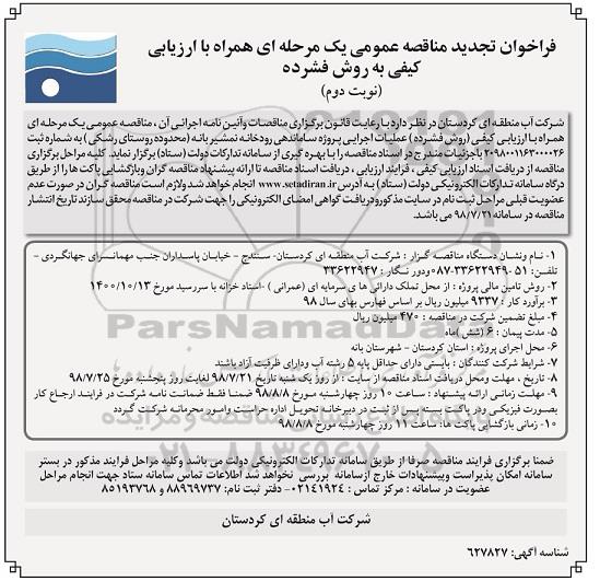 فراخوان تجدید مناقصه عمومی , مناقصه عملیات اجرایی پروژه ساماندهی رودخانه... تجدید نوبت دوم 
