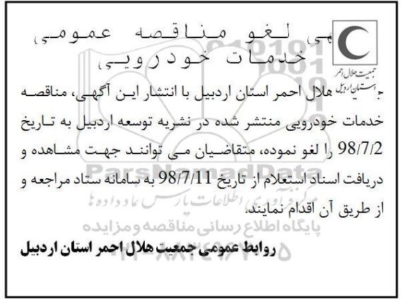 لغو مناقصه ، مناقصه خدمات خودرویی 