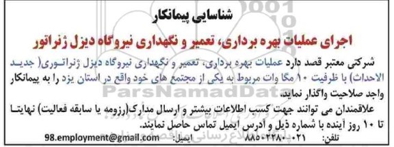 شناسایی, شناسایی  اجرای عملیات بهره برداری، تعمیر و نگهداری نیروگاه دیزل ژنراتور