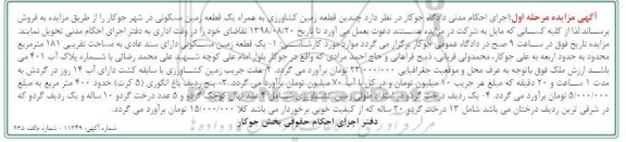 آگهی مزایده ،مزایده فروش چندین قطعه زمین کشاورزی مرحله اول