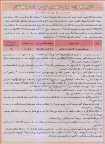 آگهی فراخوان عمومی , فراخوان طرح و جذب سرمایه گذار نوسازی و بهسازی گلخانه