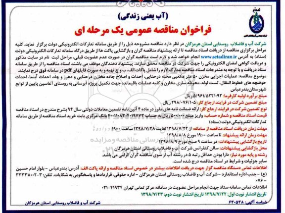 ﻿فراخوان مناقصه عمومی , فراخوان مناقصه عملیات اجرایی مخزن 50 متر مکعبی محله ...