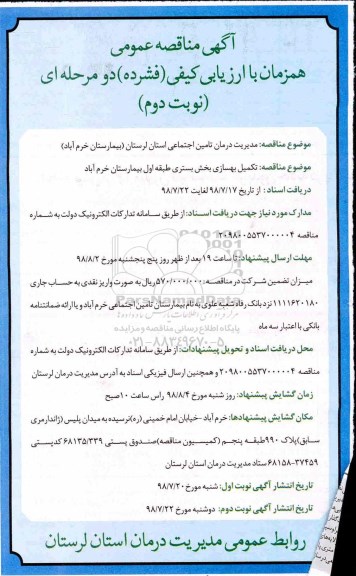 مناقصه ، مناقصه تکمیل بهسازی بخش بستری   - نوبت دوم