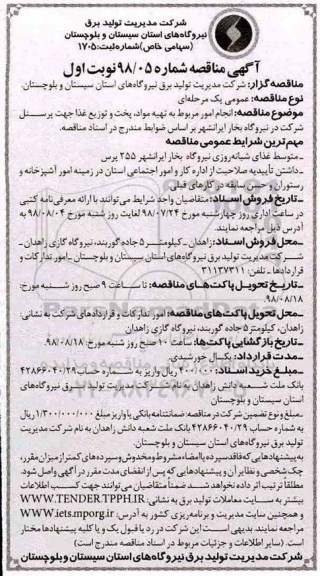 مناقصه , مناقصه انجام امور مربوط به تهیه مواد، پخت و توزیع غذا