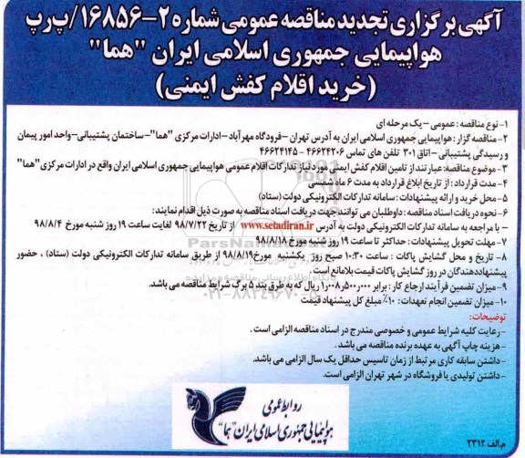 تجدید مناقصه عمومی, تجدید مناقصه خرید اقلام کفش ایمنی 
