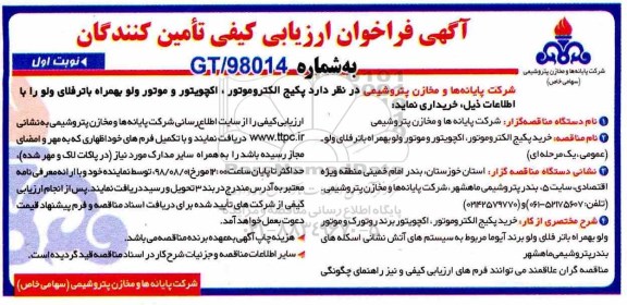 مناقصه , مناقصه پکیج الکتروموتور ، اکچویتور و موتور ولو بهمراه باترفلای ولو 
