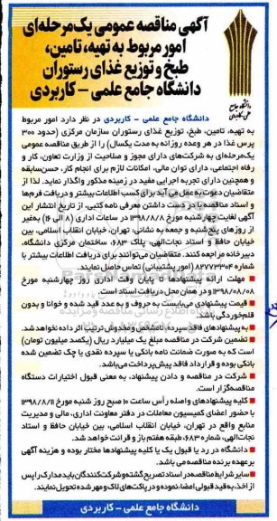 آگهی مناقصه عمومی یک مرحله ای,مناقصه امور مربوط به تهیه، تامین، طبخ و توزیع غذا