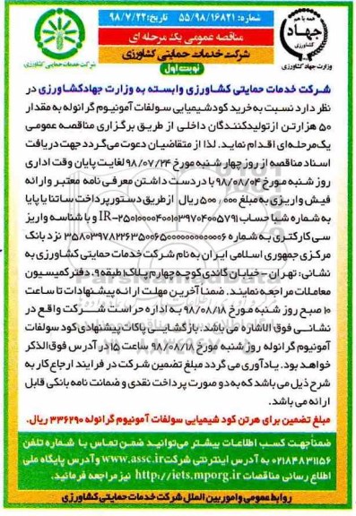 مناقصه عمومی یک مرحله ای,مناقصه خرید کود شیمیایی سولفات آمونیوم گرانوله 
