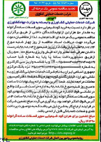 تجدید مناقصه ، مناقصه خرید کود شیمیایی سوپر فسفات ساده 