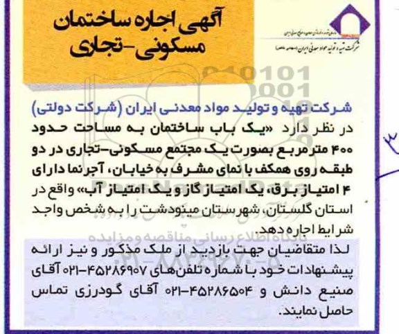 مزایده , مزایده اجاره باب ساختمان مسکونی تجاری 