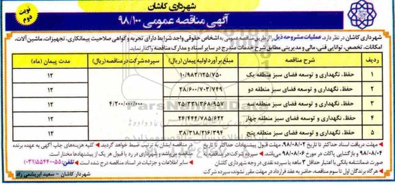 آگهی مناقصه عمومی,مناقصه حفظ، نگهداری و توسعه فضای سبز  نوبت دوم 