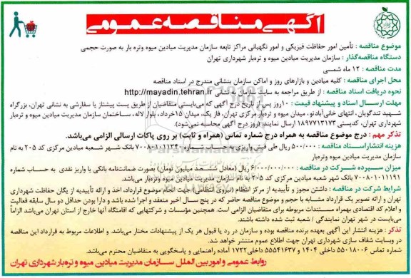 مناقصه عمومی , مناقصه تامین امور حفاظت فیزیکی و امور نگهبانی مراکز تابعه 