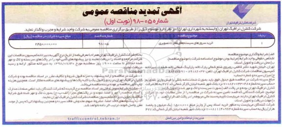 تمدید مناقصه عمومی, تمدید مناقصه خرید سرورهای سیستم های نظارت تصویری