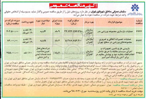 آگهی مناقصه عمومی , مناقصه عملیات بازسازی مجموعه ورزشی