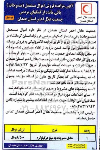 آگهی مزایده , مزایده فروش اموال مستعمل (منسوجات)