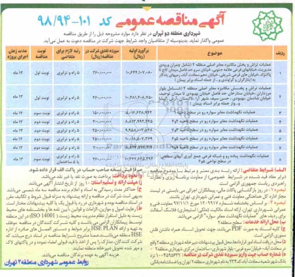 آگهی مناقصه عمومی , مناقصه عملیات تراش و پخش مکانیزه معابر اصلی و ...