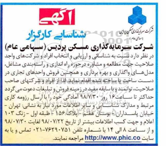 آگهی شناسایی کارگزار ، مناقصه مطالعه و مشاوره در حوزه راه اندازی و راسته بندی مشاغل 