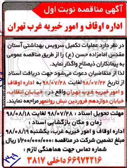 مناقصه ،مناقصه عملیات تکمیل سرویس بهداشتی  
