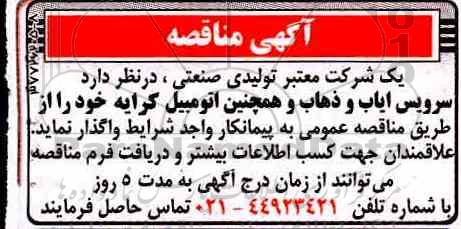 مناقصه ، مناقصه سرویس ایاب و ذهاب ... 