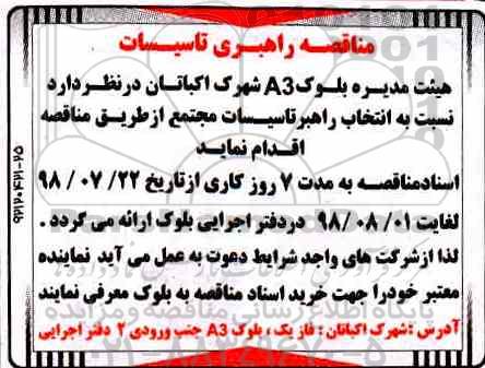 مناقصه ، مناقصه راهبری تاسیسات